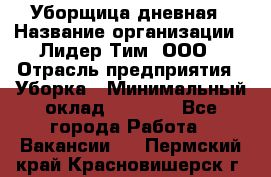 Уборщица дневная › Название организации ­ Лидер Тим, ООО › Отрасль предприятия ­ Уборка › Минимальный оклад ­ 9 000 - Все города Работа » Вакансии   . Пермский край,Красновишерск г.